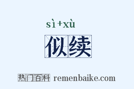 似续是什么意思的图片